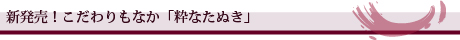 新発売！こだわりもなか「粋なたぬき」